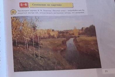 картине 36 Рассмотрите картину И. И. Левитана «Золотая осень», попробуйте как бы оказаться внутри не