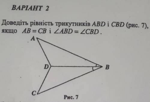 Доведіть рівність трикутників АBD i CBD (рис. 7), якщо AB=CB и кут ABD=CBD