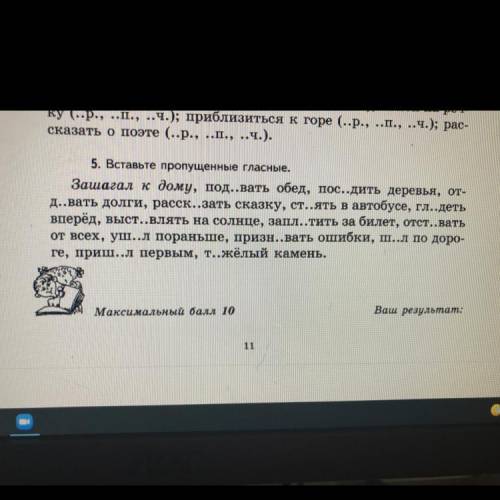 5. Вставьте пропущенные гласные. Зашагал к дому, под...вать обед, пос..дить деревья, от- д..вать дол