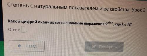 Степень с натуральным показателем и ее свойства. Урок 3 Какой цифрой оканчивается значение выражения