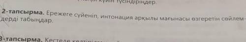 2-тапсырма. Ережеге сүйеніп, интонация арқылы мағынасы өзгеретін сөйлем дерді табыңдар.