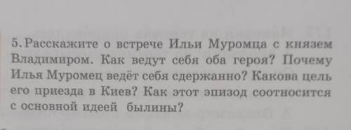 OLOMON фраг- дения, само- 10, 5. Расскажите о встрече Ильи Муромца с князем Владимиром. Как ведут се