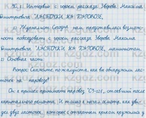 - ус 1. Составьте интервью с воображаемым собеседником - героем одното из прочитанных литературных п