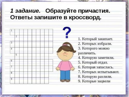 1 задание. образуйте причастия. ответы запишите в кроссворд.