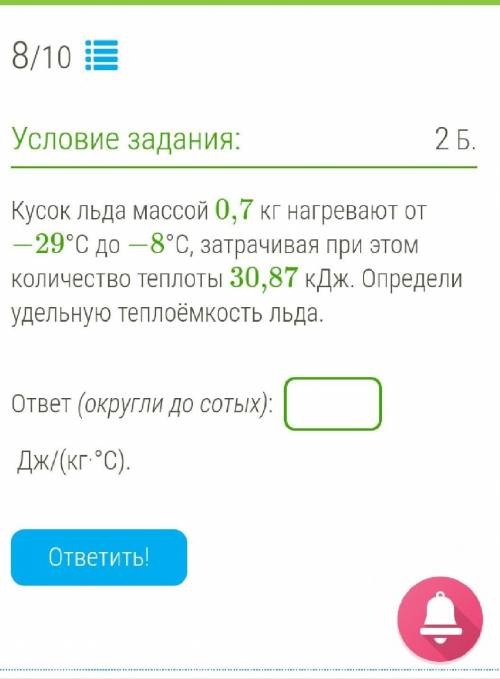 Кусок льда массой 0,7 кг нагревают от −29°C до −8°C, затрачивая при этом количество теплоты 30,87 кД