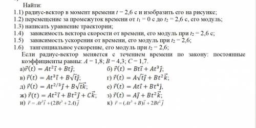 Найти: 1.1) радиус-вектор в момент времени t = 2,6 с и изобразить его на рисунке;1.2) перемещение за