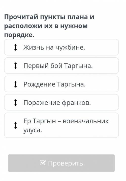 Прочитай пункты плана и расположи их в нужном порядке . Жизнь на чужбине . Первый бой Таргына . Рожд