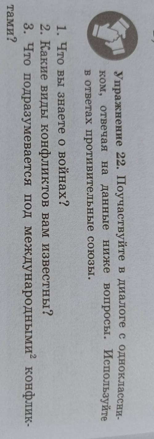 Упражнение 22. Поучаствуйте в диалоге с одноклассни- ком, отвечая на данные ниже вопросы. Используйт