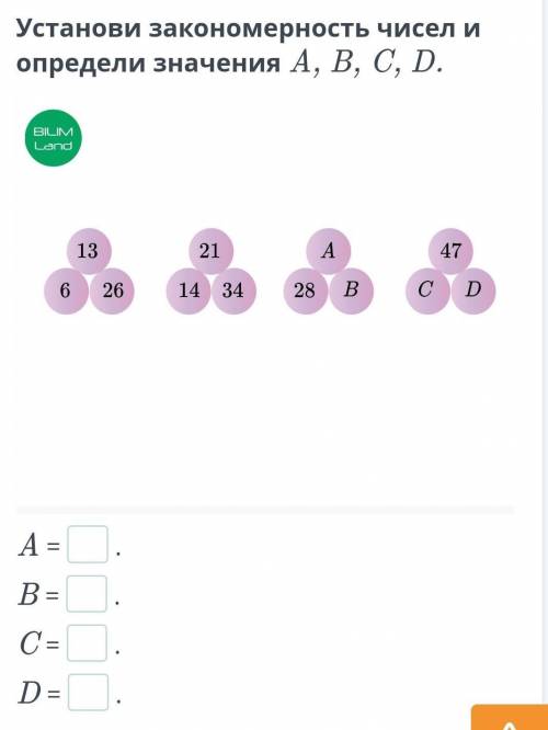 Установи закономерность чисел и определи значения A, B, C, D. ￼ A =. B =. C =. D =.