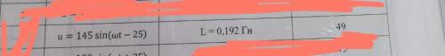 решить задачу по электротехнике, через дано u=145sin(wt-25)L=0,192 Гн