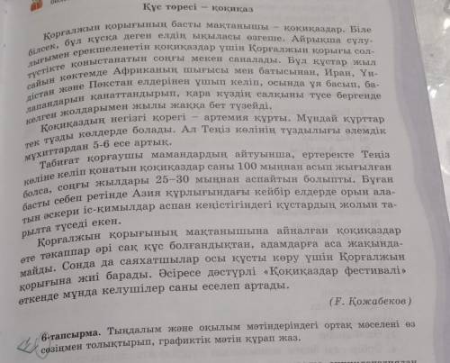 6-тапсырма. Тыңдалым және оқылым мәтіндеріндегі ортақ мәселені өз сөзіңмен толықтырып, графиктік мәт