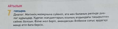 АЙТЫЛЫМ 7-тапсырма. Диалог. Мәтіннің мазмұнына сүйеніп, ата мен баланың рөлінде диа- лог құрыңдар. Қ