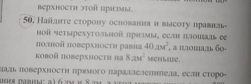 Найдите сторону основания и высоту правильной четырехугольной призмы, если площадь её полной поверхн