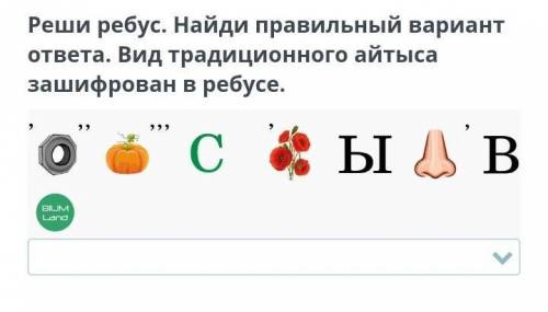 Реши ребус. Найди правильный вариант ответа. Вид традиционного айтыса зашифрован в ребусе