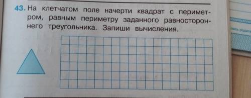 На клетчатом поле начерти квадрат с периметром, равным периметру заданного равностороннего треугольн