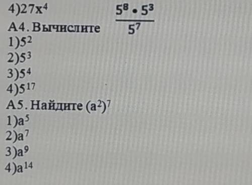 А4. Вычислите 1)52 58.53 57 2)53 3)54 4)517