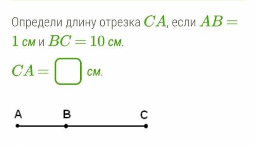 Определи длину отрезка CA, если AB = 1 см и BC = 10 см.