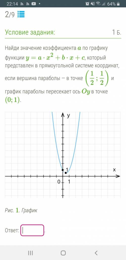 Найдите значение коэффициента а по графику функции y = a×x² + b×x + c, который представлен в прямоуг