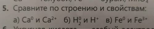 5. Сравните по строению и свойствам:а) Ca0 и Са0+ б) Н02 и Н+в) Fe0 и Fe3+