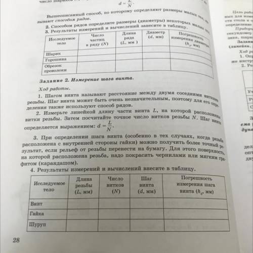 Задание 2. Измерение шага винта. Ход работы. 1. Шагом винта называют расстояние между двумя соседним