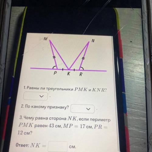 M N р кR 1. Равны ли треугольники РМК и KNR? 2. По какому признаку? 3. Чему равна сторона NK, если п