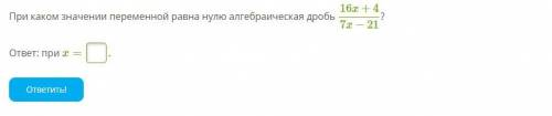 При каком значении переменной равна нулю алгебраическая дробь?