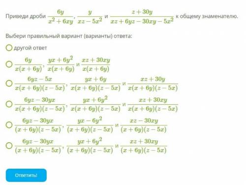 Приведи дроби 6y/x2+6xy, y/xz−5x2 и z+30y/xz+6yz−30xy−5x2 к общему знаменателю