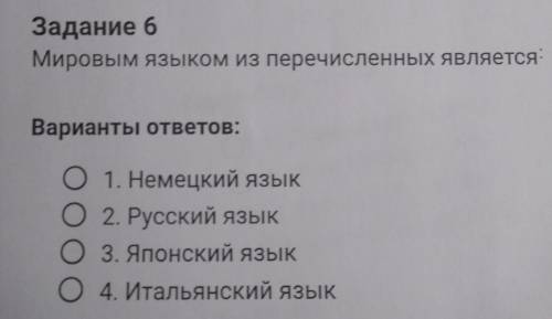 Мировым языком из перечисленных является: 1) Немецкий язык 2) Русский язык3) Японский язык 4) Италья