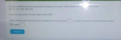 Запиши наибольшую цену деления координатного луча, чтобы можно было отметить числа: 50, 75, 125, 150