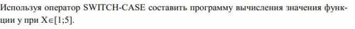 Задание по c# Используя оператор SWITCH-CASE составить программу вычисления значения функции y при X