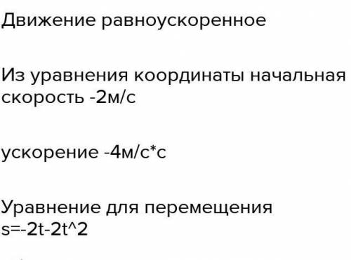 залежність від часу координати точки , яка рухається вздовж осі Ох має вигляд з=2-10t+3t², м. Опишіт