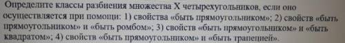 Определите классы разбиения множества X четырёхугольников, если оно осуществляется при :