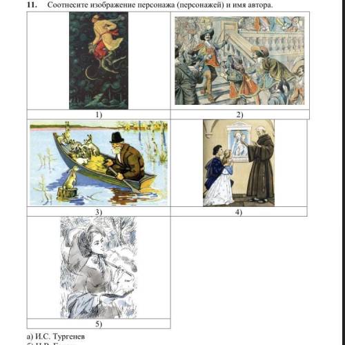 А) И.С. Тургенев б) Н.В. Гоголь в) А. Дюма г) Н.А. Некрасов д) У. Шекспир