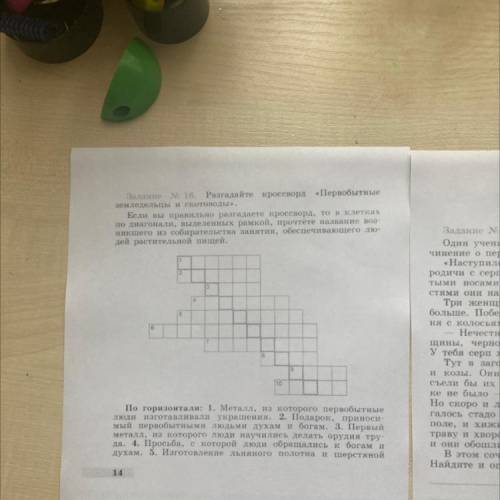 Задание N 16, Разгадайте кроссворд «Первобытные земледельцы и скотоводы». Если вы правильно разгадае