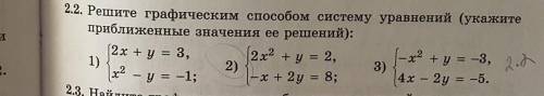 2.2 весь номер.Решите графическим систему уравнений укажите приближенное значение её решений