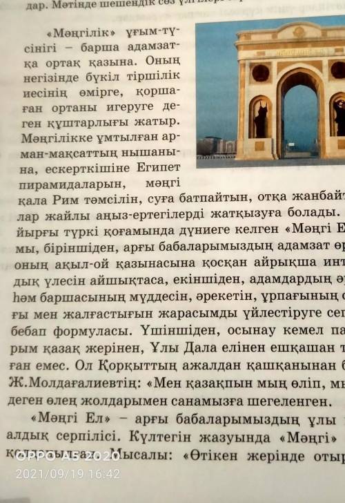 4. Оқылым мәтінінен айтылуы мен жазылуында айырмашылығы бар сөздер мен сөз тіркестерін топтастырып ж