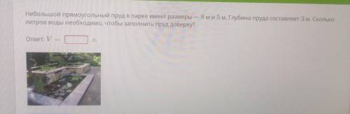 небольшой прямоугольный пруд в парке имеет размеры 8м и 5м. глубина пруда составляет 3м.сколько литр