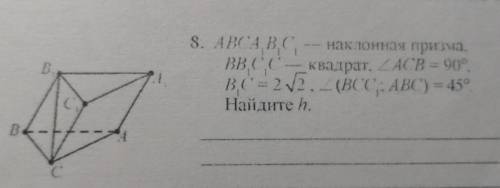 abca1b1c1 наклонная призма, bb1c1c квадрат, угол acb =90°, b1c =2 корня из 2, углы bcc1 abc =45°, на