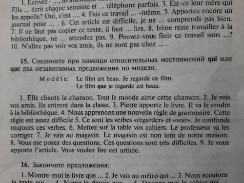 15) соедините при относительных местоимений qui или que два независимых предложений по модели