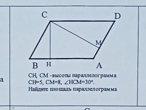 CH, CM - высоты параллелограмма ABCD. CH=5, CM=8, угол HCM=30°. Найдите площадь параллелограмма