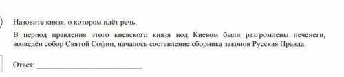 в период этого Киевского князя под Киевом были разгромлены печенеги, возведён собор святой Софии, на