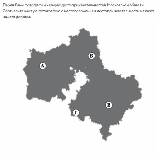 Соотнесите фотографию с местоположением достопримечательности на карте моск области на карте региона