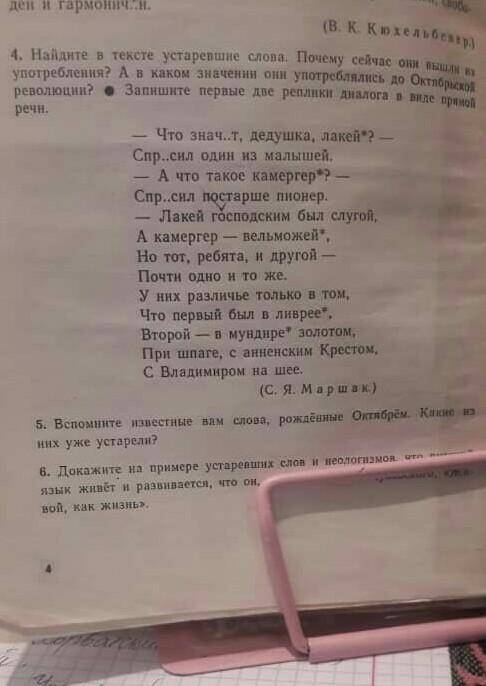 4.найдите в тексте устаревшие слова .Почему сейчас они вышли из употребления.Запишите первые две реп