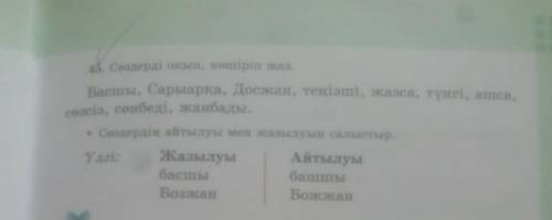 45. Сөздерді оқып, көшіріп жаз. Басшы, Сарыарқа, Досжан, теңізші, жазса, түнгі, ашса, сөзсіз, сөнбед