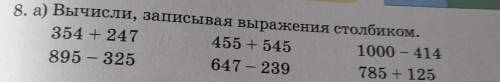 8. а) Вычисли, записывая выражения столбиком. 354 + 247 455 + 545 1000 - 414 895 - 325 647 - 239 785