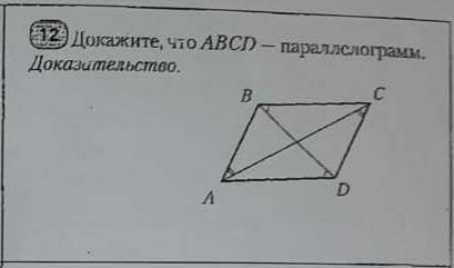 12) Докажите, что ABCD — параллелограми. Доказательство.