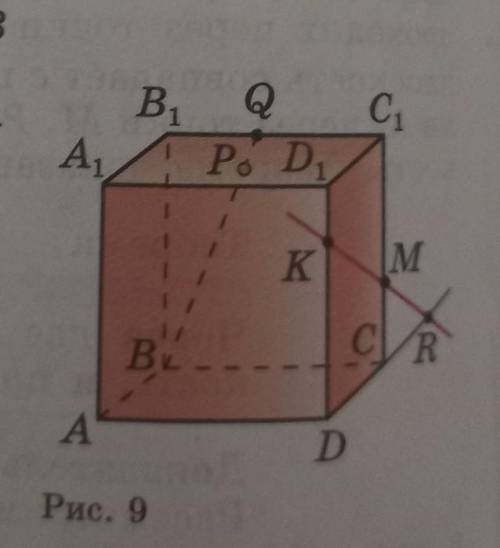 По рисунку 9 назовите : а) точки, лежащие в плоскостях DCC1 и BQC; б) плоскости,в которых прямая AA1