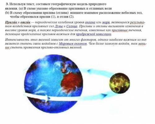 3. Используя текст, составьте географическую модель природного явления. (а) В схеме указано образова