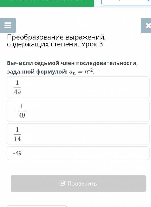 Преобразование выражений, содержащих степени. Урок 3 Вычисли седьмой член последовательности, заданн