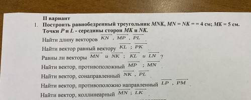 Построить равнобедренный треугольник MNK,MN=NK=4см;MK=5см. Точки P и L середины сторон MK и NK НАДО